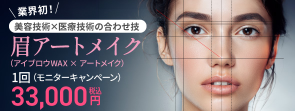 業界初！ 美容技術×医療技術の合わせ技 眉アートメイク