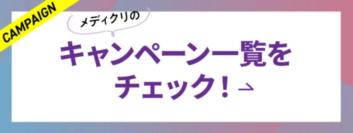 キャンペーン一覧