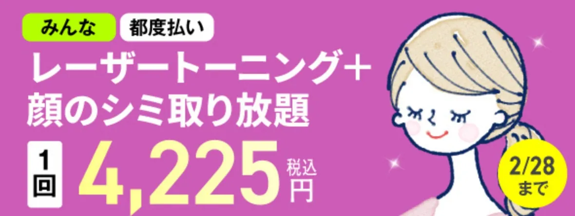 レーザートーニング