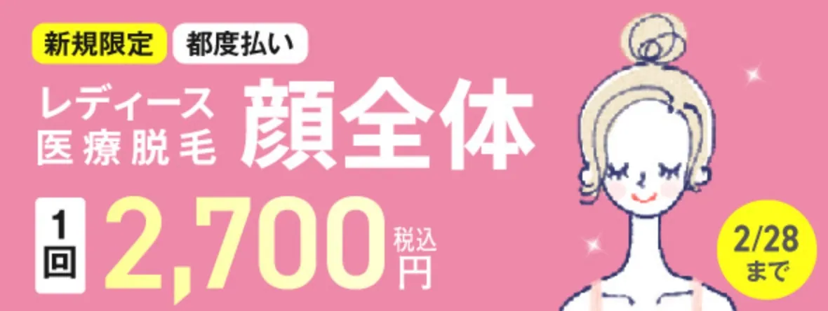 レディース医療脱毛