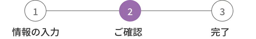 ご確認