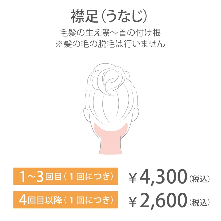 襟足（うなじ）