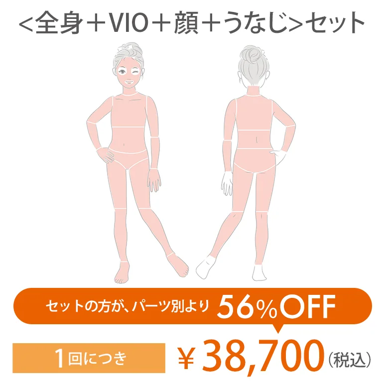 ＜全身＋VIO＋顔＋うなじ＞セット