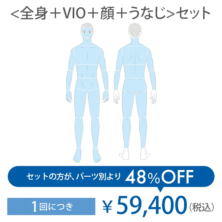＜全身＋VIO＋顔＋うなじ＞セット