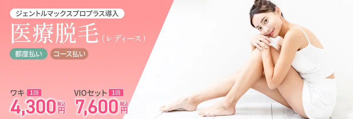 医療脱毛(レディース)
