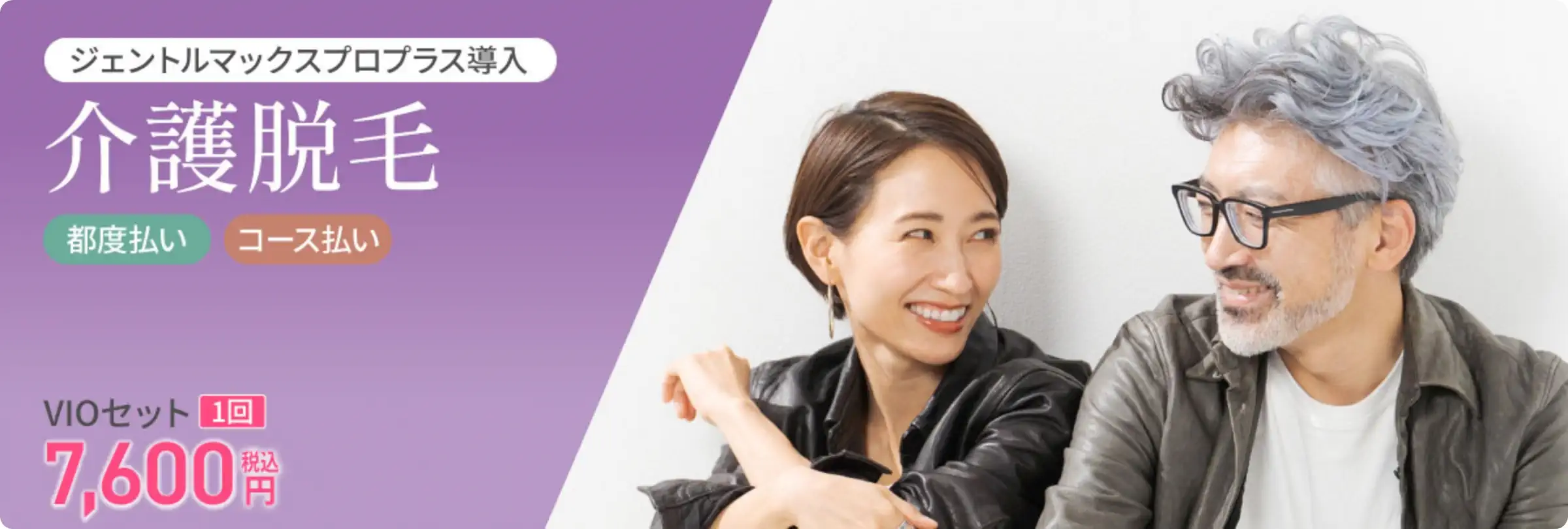 メディクリの介護脱毛／都度・コース