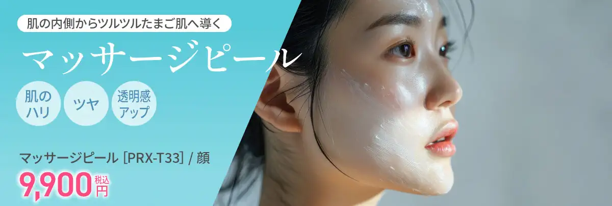マッサージピール