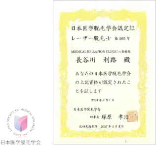 日本医学脱毛学会認定クリニック