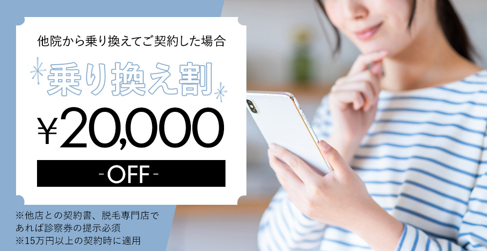 エステ脱毛／他院からの乗り換え　20,000円OFF　キャンペーン！！