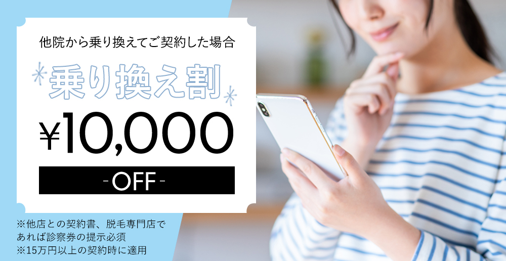 乗り換え割
