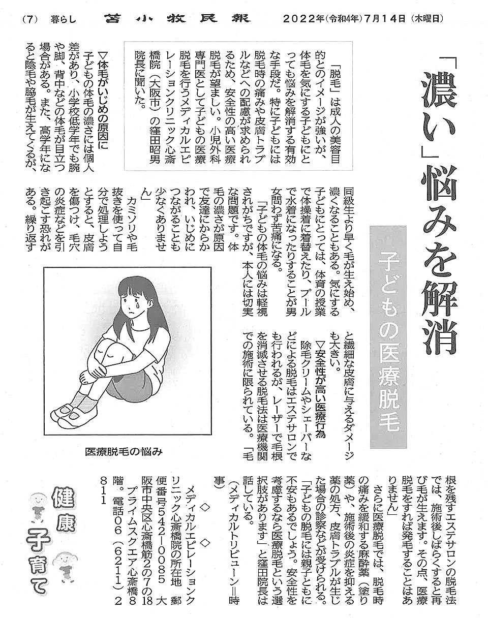 苫小牧民報に窪田院長取材記事「子供の医療脱毛」をご掲載いただきました。