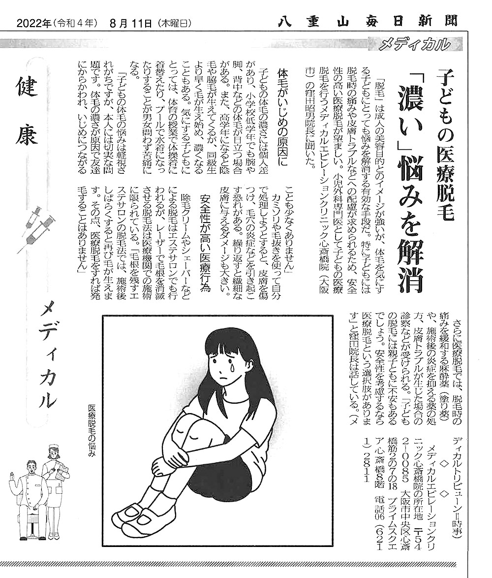 八重山毎日新聞に窪田院長取材記事「子供の医療脱毛」をご掲載いただきました。