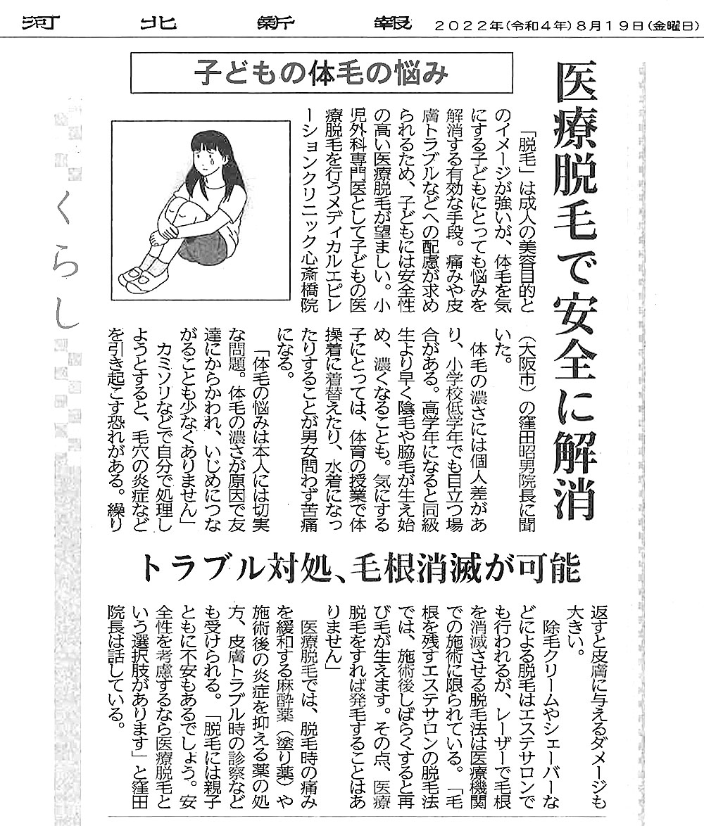 河北新報に窪田院長取材記事「子供の医療脱毛」をご掲載いただきました。