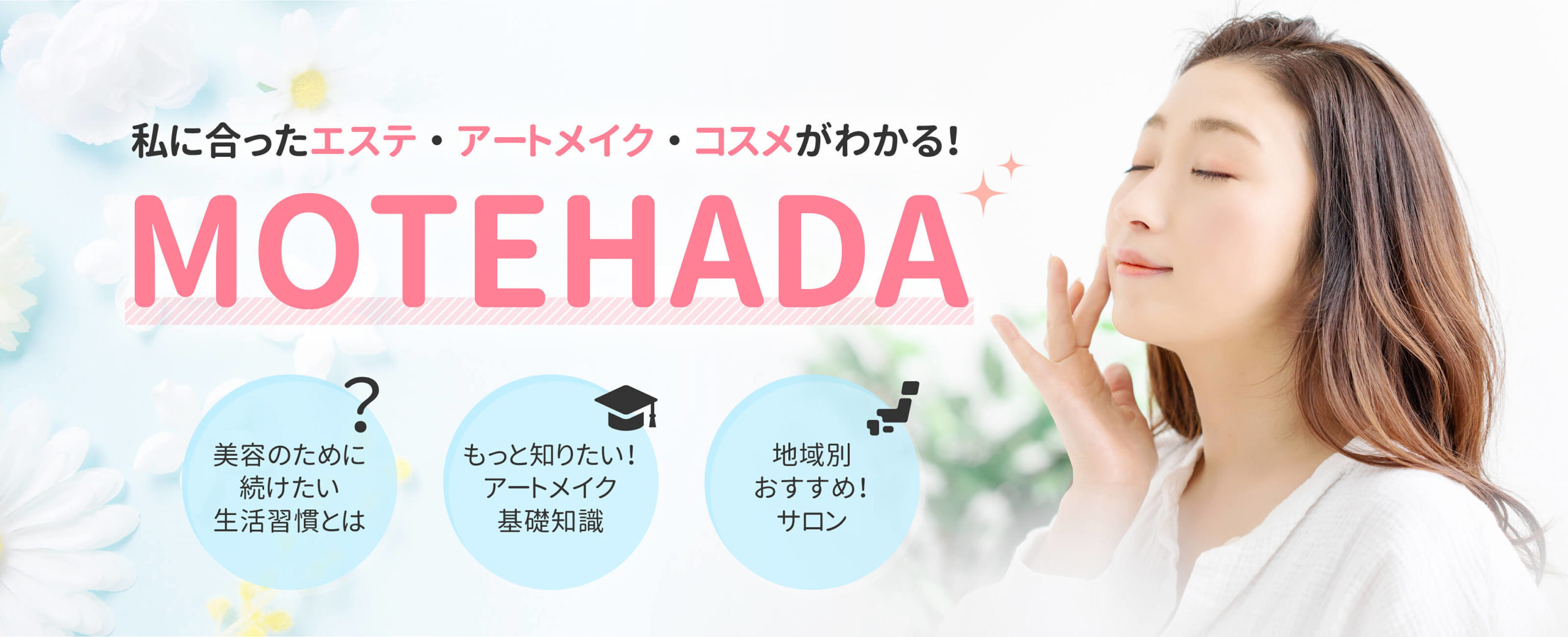 美容情報サイト「MOTEHADA」にご掲載いただきました！