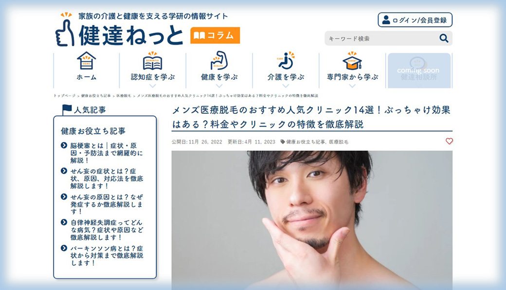 家族の介護と健康を支える学研の情報サイト「健達ねっと」にご掲載いただきました！