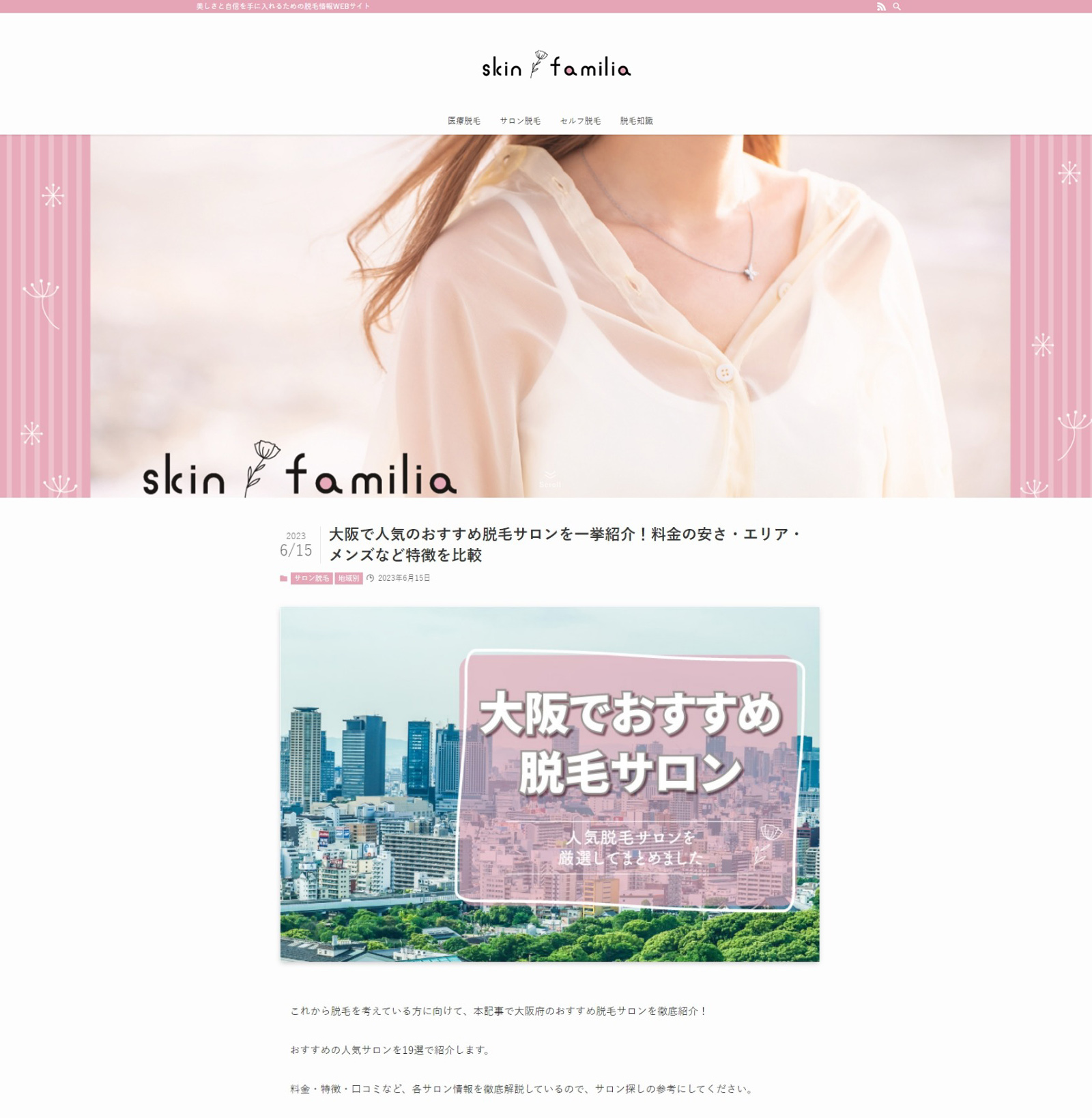 美しさと自信を手に入れるための脱毛情報WEBサイト「skin familia」にご掲載いただきました！