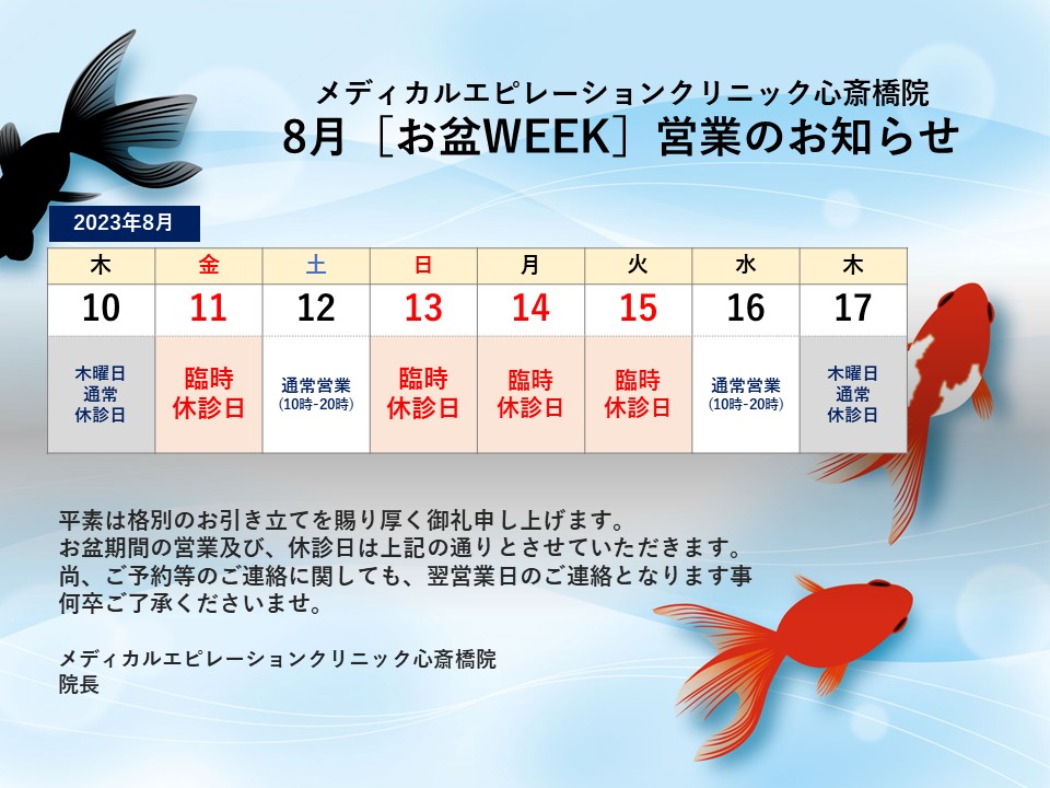 お盆WEEK休業のお知らせ