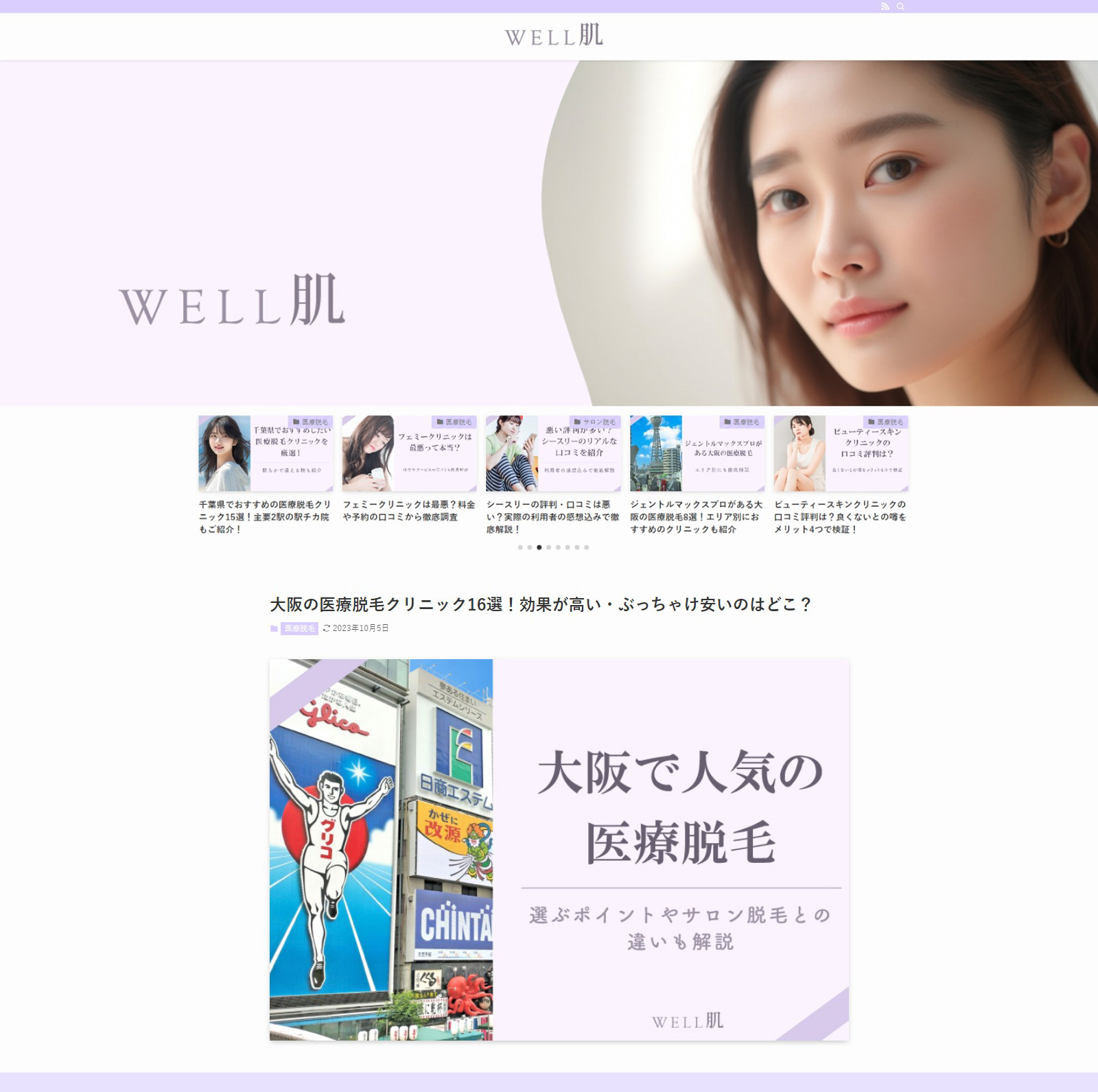 専門性の高い情報や脱毛に関する知識を提供するwebサイト「WELL肌」にご掲載いただきました！