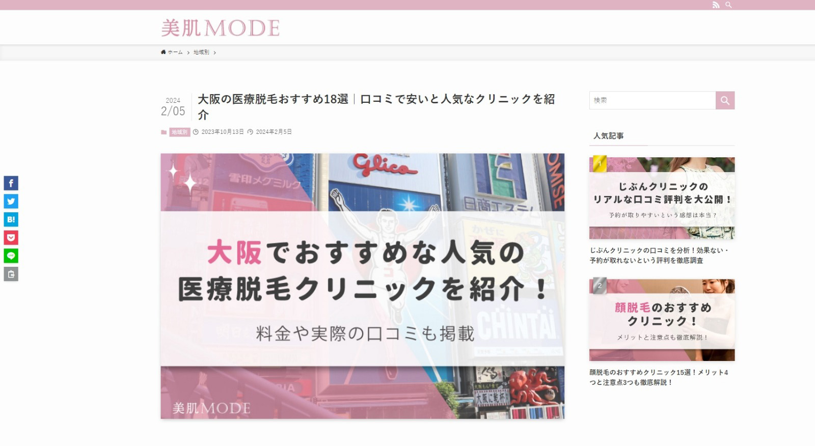 脱毛に関する正しい知識や知恵を知れる脱毛メディア「美肌MODE」にご掲載いただきました！