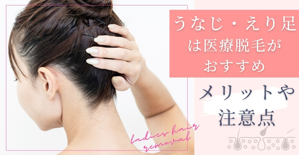 うなじ・えり足は医療脱毛がおすすめ!メリットや注意点も紹介