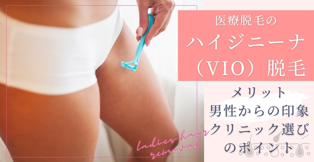 医療脱毛のハイジニーナ(VIO)脱毛|メリット・男性からの印象・クリニック選びのポイントを解説