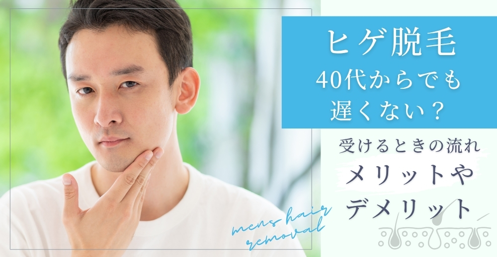 ヒゲ脱毛は40代からでも遅くない?受けるときの流れ・メリットやデメリットも解説
