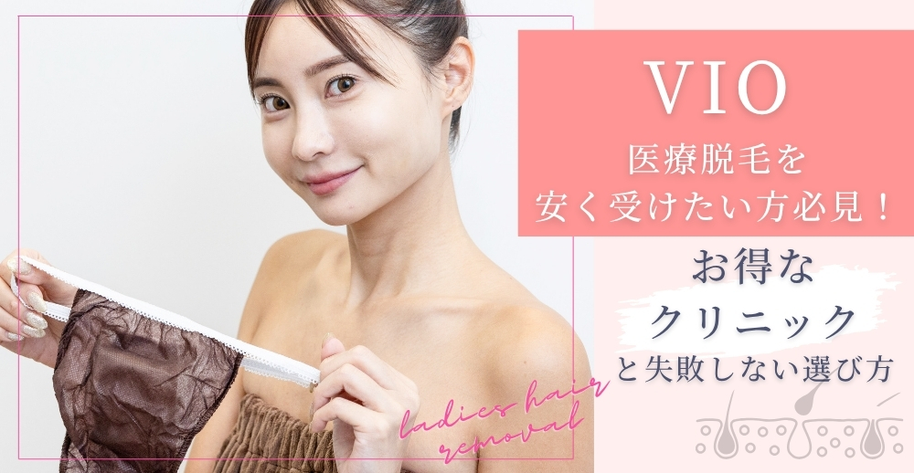 VIO医療脱毛を安く受けたい方必見！お得なクリニックと失敗しない選び方