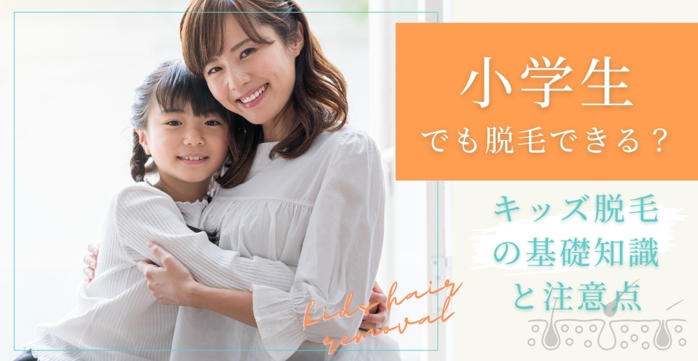 小学生でも脱毛できる?キッズ脱毛の基礎知識と注意点