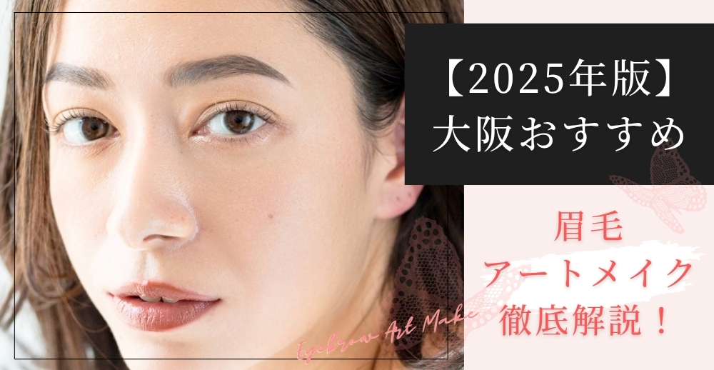 【2025年版】大阪でおすすめの眉毛アートメイク徹底解説！