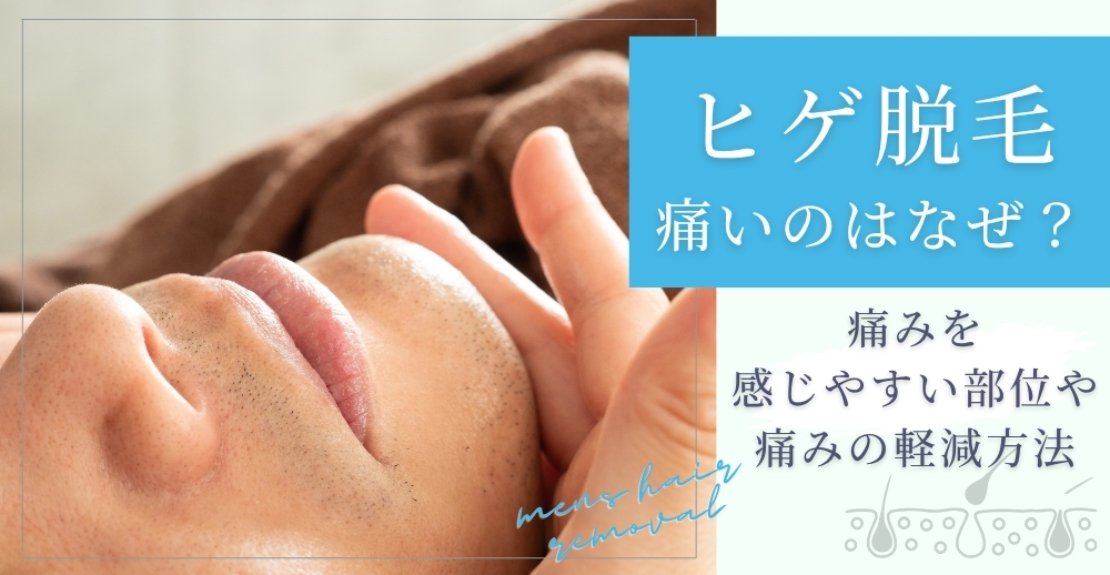 ヒゲ脱毛が痛いのはなぜ?痛みを感じやすい部位や痛みの軽減方法を解説