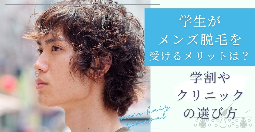 学生がメンズ脱毛を受けるメリットは？学割やクリニックの選び方も解説