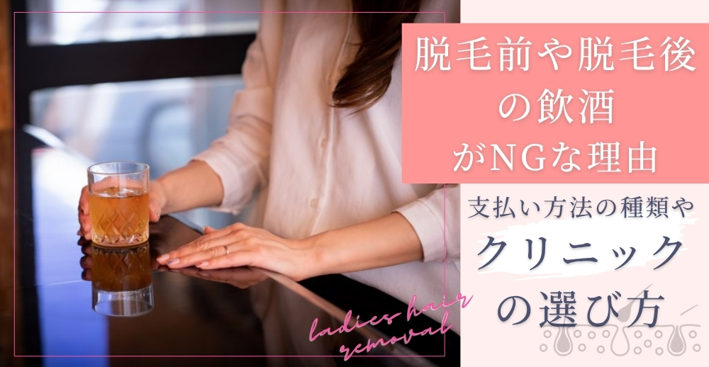 脱毛前や脱毛後の飲酒がNGな理由|脱毛効果への影響や飲酒してしまった場合の対処法を解説