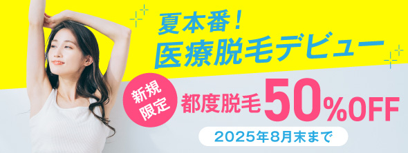 【ご新規様 限定企画】医療脱毛 50％OFF