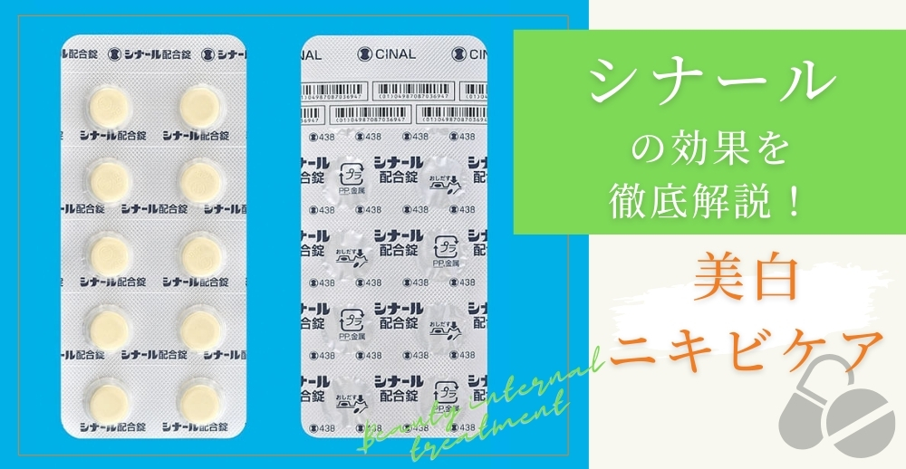 シナールの効果を徹底解説！美白・ニキビケアから健康サポートまで