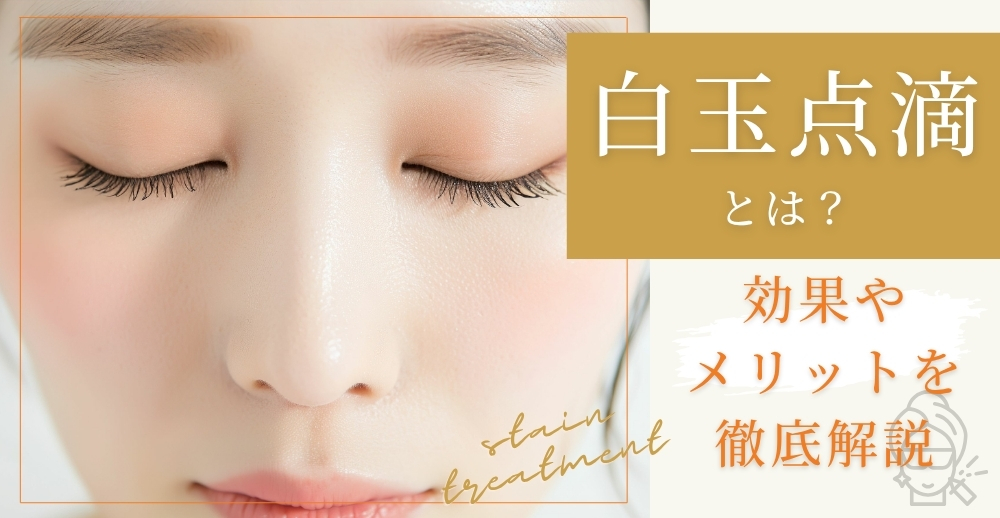 白玉点滴とは？効果やメリットを徹底解説