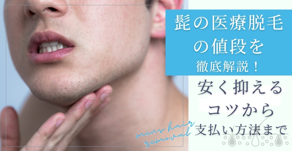 髭の医療脱毛の値段を徹底解説!安く抑えるコツから支払い方法まで完全ガイド