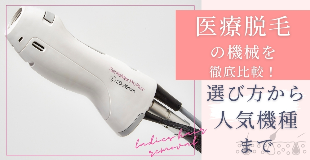 医療脱毛の機械を徹底比較!選び方から人気機種までまるわかりガイド