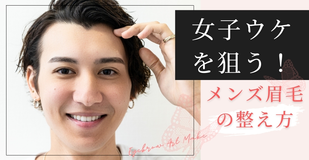女子ウケを狙う!メンズ眉毛の整え方・最強ガイド