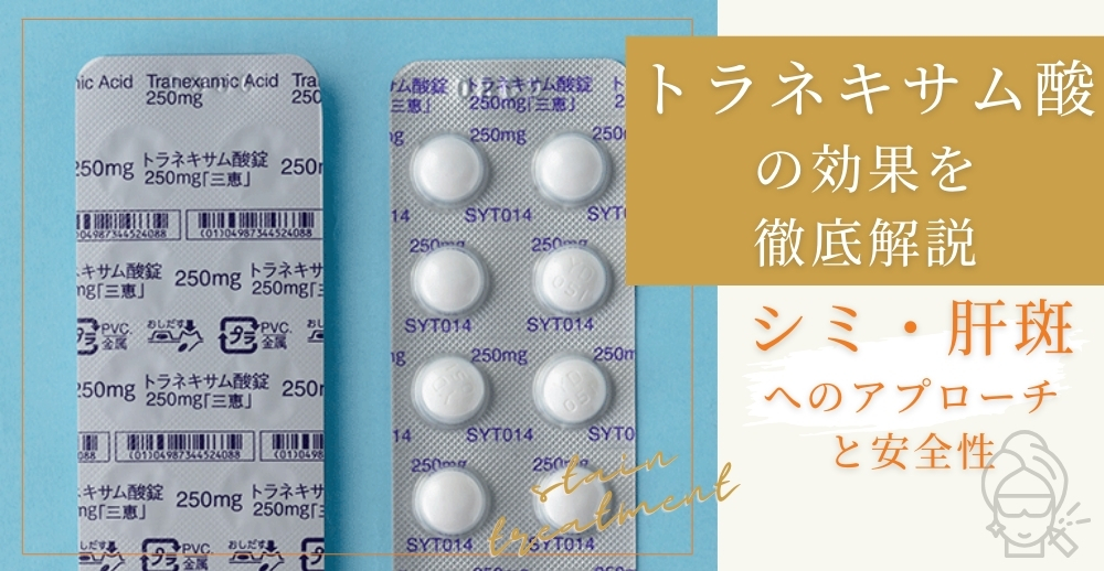 トラネキサム酸の効果を徹底解説：シミ・肝斑へのアプローチと安全性