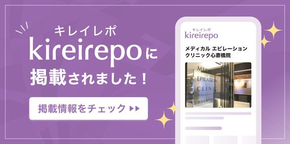 メディカルエピレーションクリニック心斎橋院がキレイレポに掲載されました