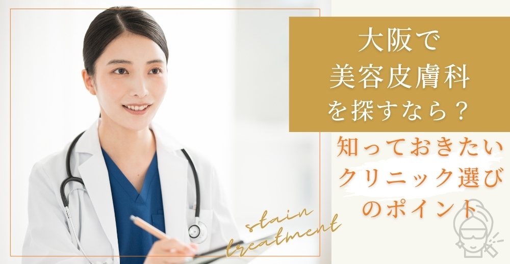 大阪で美容皮膚科を探すなら？知っておきたいクリニック選びのポイント