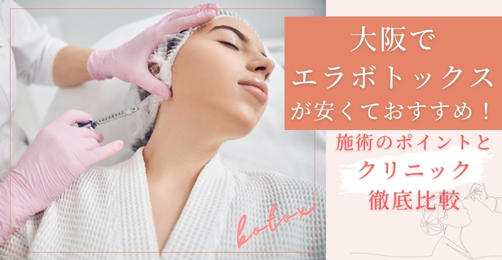 大阪でエラボトックスが安くておすすめ！施術のポイントとクリニック徹底比較