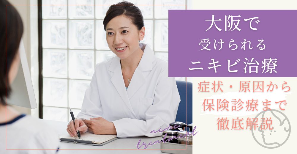 【保存版】大阪で受けられるニキビ治療：症状・原因から保険診療まで徹底解説
