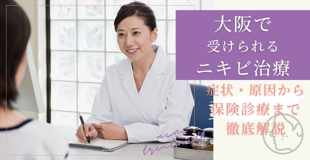 【保存版】大阪で受けられるニキビ治療：症状・原因から保険診療まで徹底解説