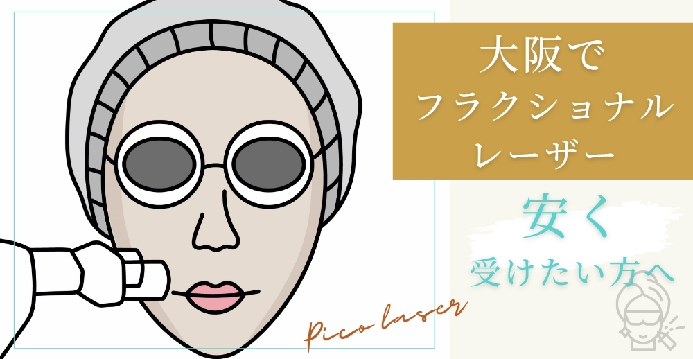大阪でフラクショナルレーザーを安く受けたい方へ