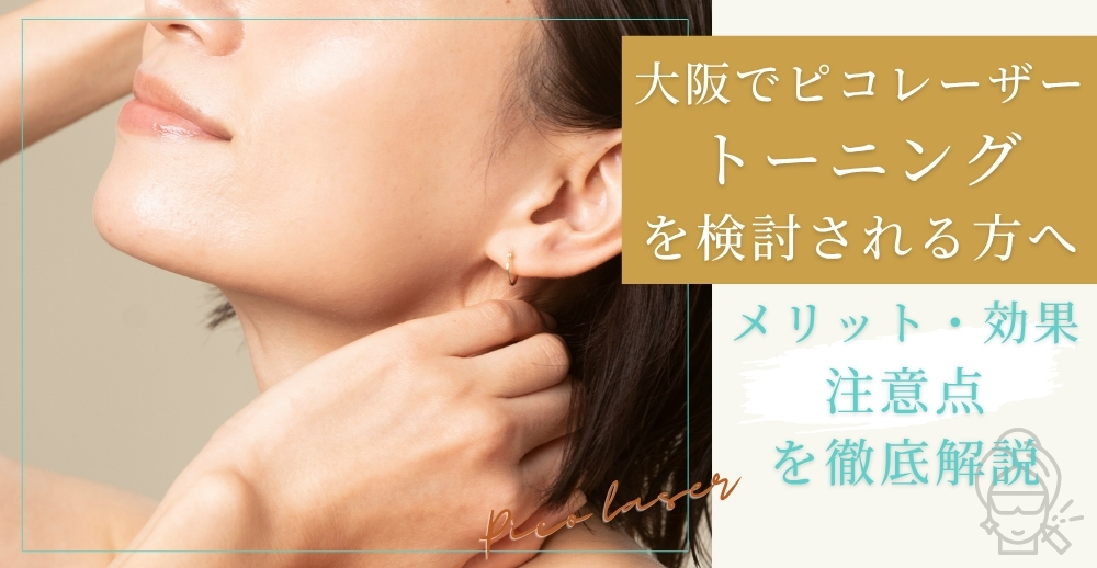 大阪でピコレーザートーニングを検討される方へ｜メリット・効果・注意点を徹底解説