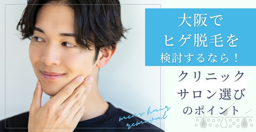 大阪でヒゲ脱毛を検討するなら！クリニック・サロン選びのポイントと施術の流れ
