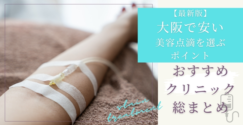 【最新版】大阪で安い美容点滴を選ぶポイントとおすすめクリニック総まとめ