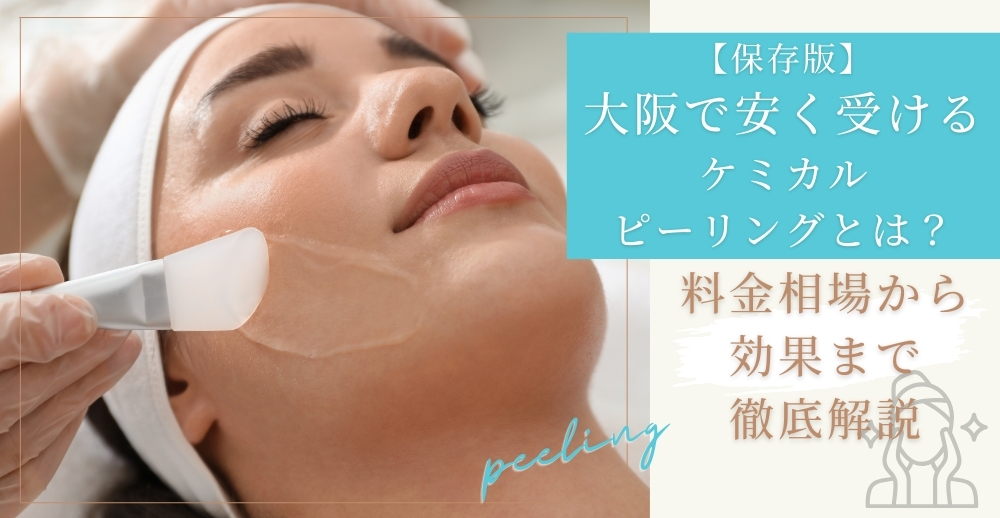 【保存版】大阪で安く受けるケミカルピーリングとは？料金相場から効果まで徹底解説