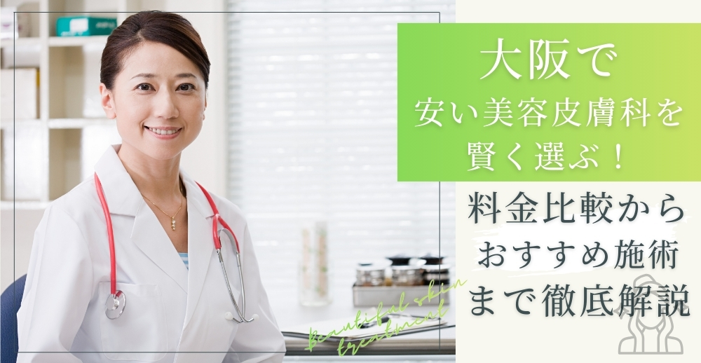 大阪で安い美容皮膚科を賢く選ぶ！料金比較からおすすめ施術まで徹底解説